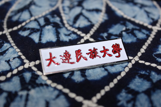 大連民族大學(xué)校徽