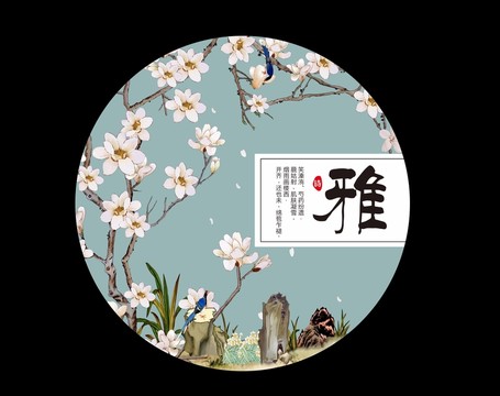 雅 花鳥