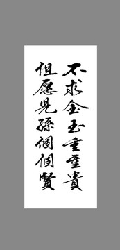 不求金玉重重貴但愿兒孫個個賢