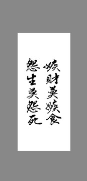 嫉財莫嫉食怨生莫怨死
