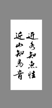 近水知魚性近山知鳥音