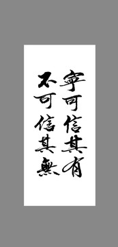 寧可信其有不可信其無