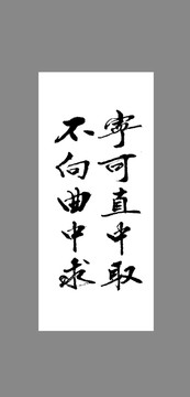 寧可直中取不向曲中求