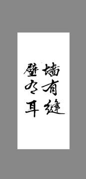 墻有縫壁有耳