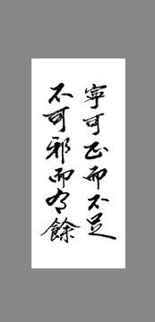 寧可正而不足不可邪而有馀