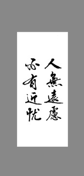 人無遠慮必有近憂