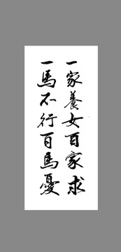 一家養(yǎng)女百家求一馬不行百馬憂