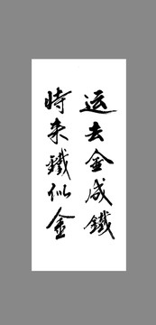 運去金成鐵時來鐵似金