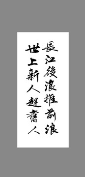 長(zhǎng)江后浪推前浪世上新人趕舊人