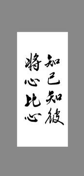 知己知彼將心比心