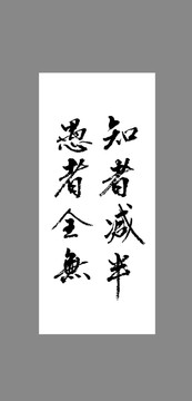知者減半愚者全無
