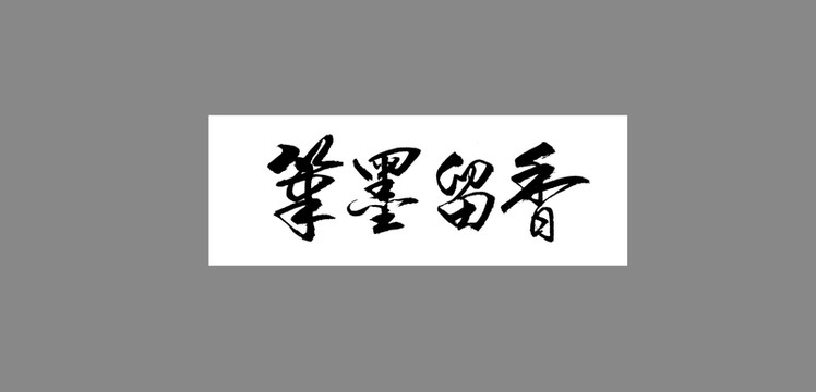 筆墨留香