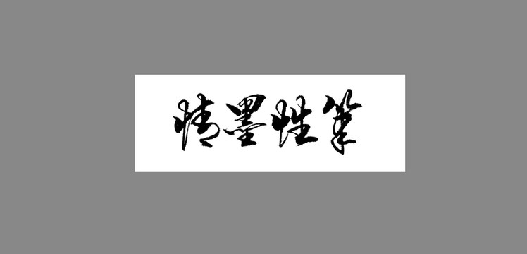 筆性墨情