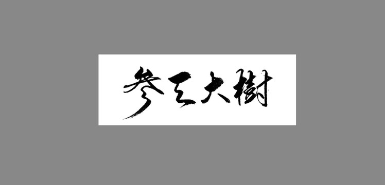 參天大樹
