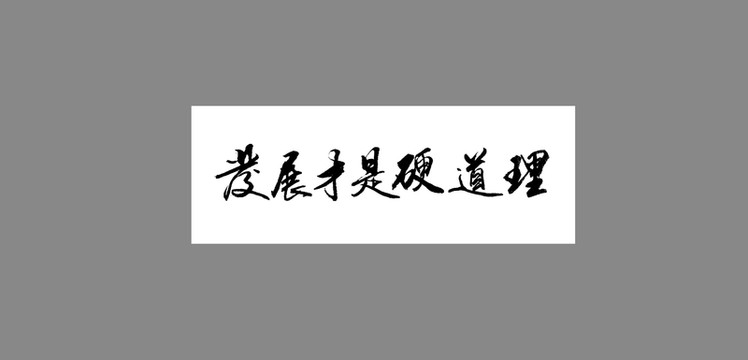 發(fā)展才是硬道理
