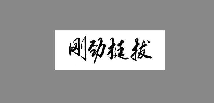 剛勁挺拔