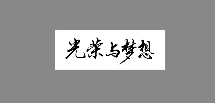 光榮與夢想