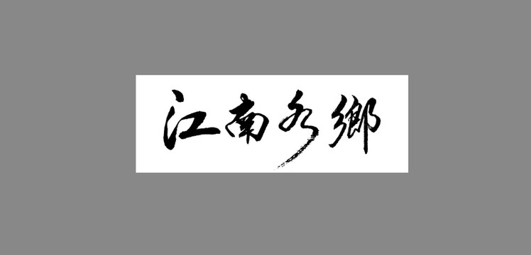 江南水鄉(xiāng)