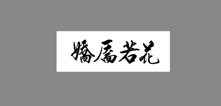 嬌靨若花