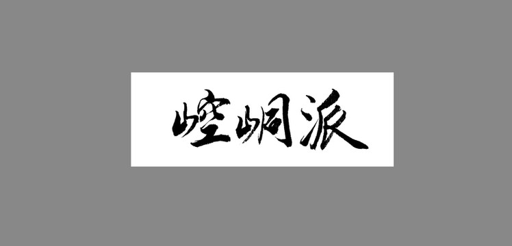 崆峒派