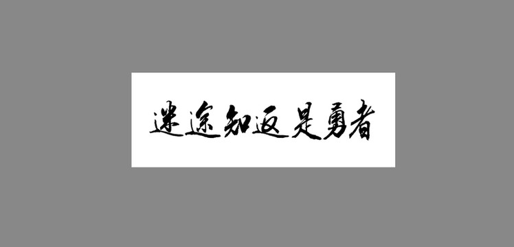 迷途知返是勇者