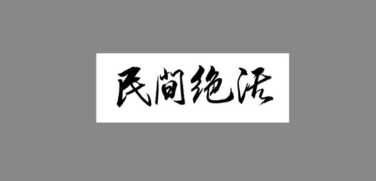 民間絕活