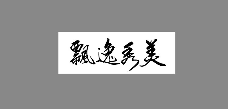 飄逸秀美