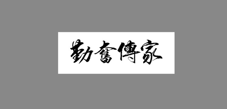 勤奮傳家