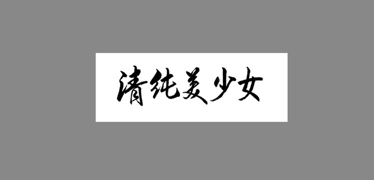 清純美少女