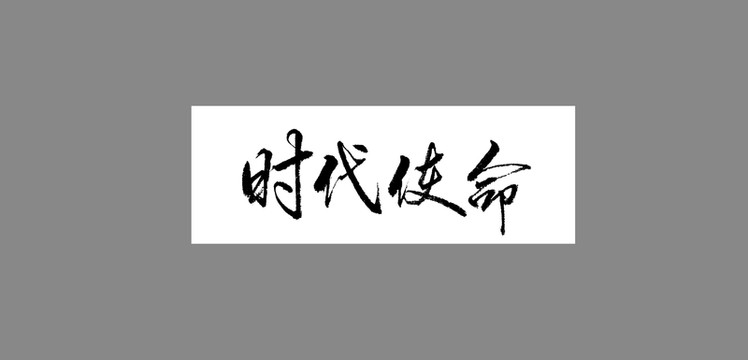 時代使命