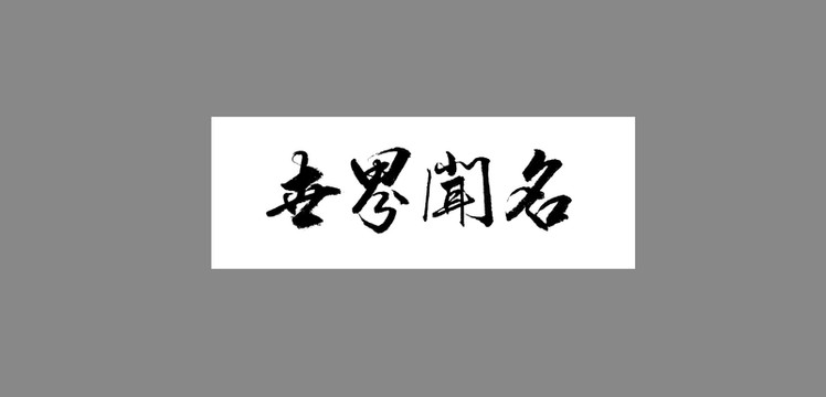 世界聞名