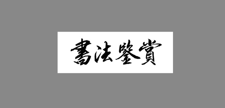書法鑒賞