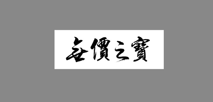 無價之寶