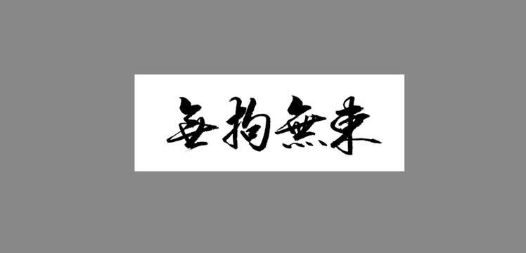 無拘無束