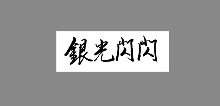 銀光閃閃