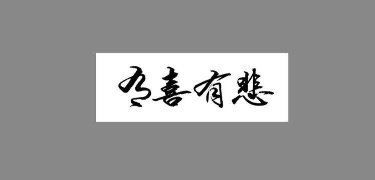 有喜有悲
