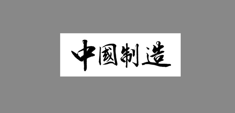 中國(guó)制造