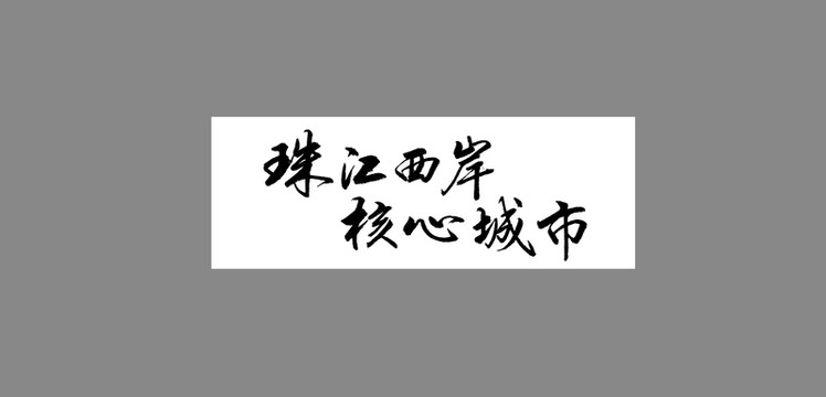 珠江西岸核心城市