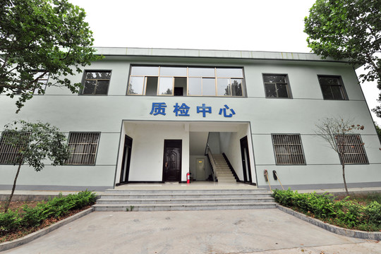 質(zhì)檢中心