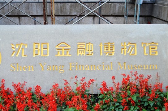 沈陽金融博物館