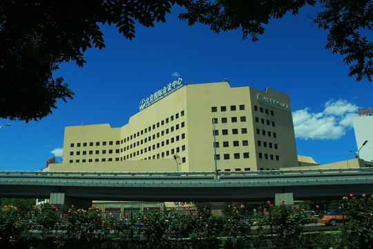 北京國際會議中心