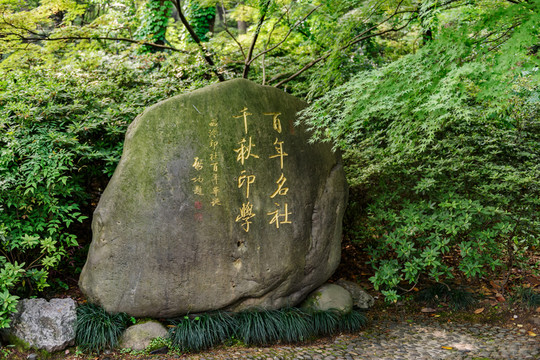 西泠印社 石刻