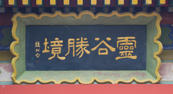 靈谷勝境 匾額