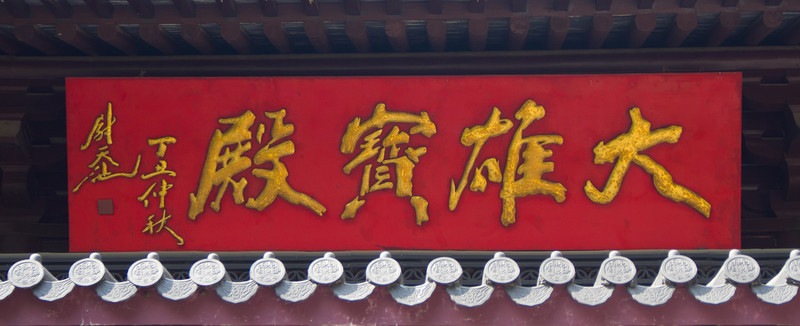 大雄寶殿 匾額
