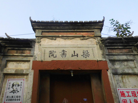 梁山書院