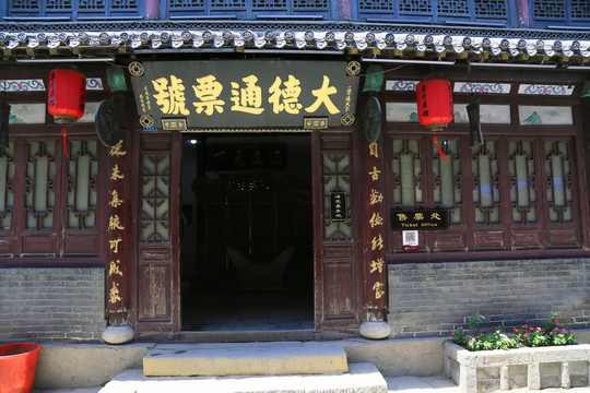 大德通票號(hào)