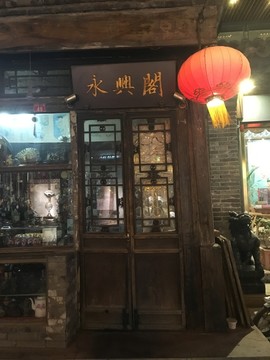 永興閣 煙袋斜街