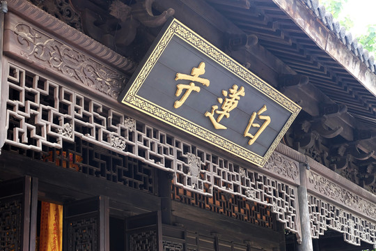 白蓮寺