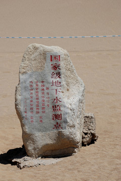 敦煌月牙泉地下水監(jiān)測(cè)點(diǎn)