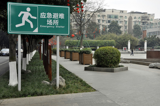 應急避難場所